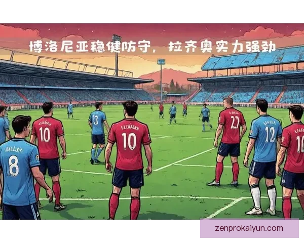 博洛尼亚锋线表现稳健，整体攻击力持续提升引发关注
